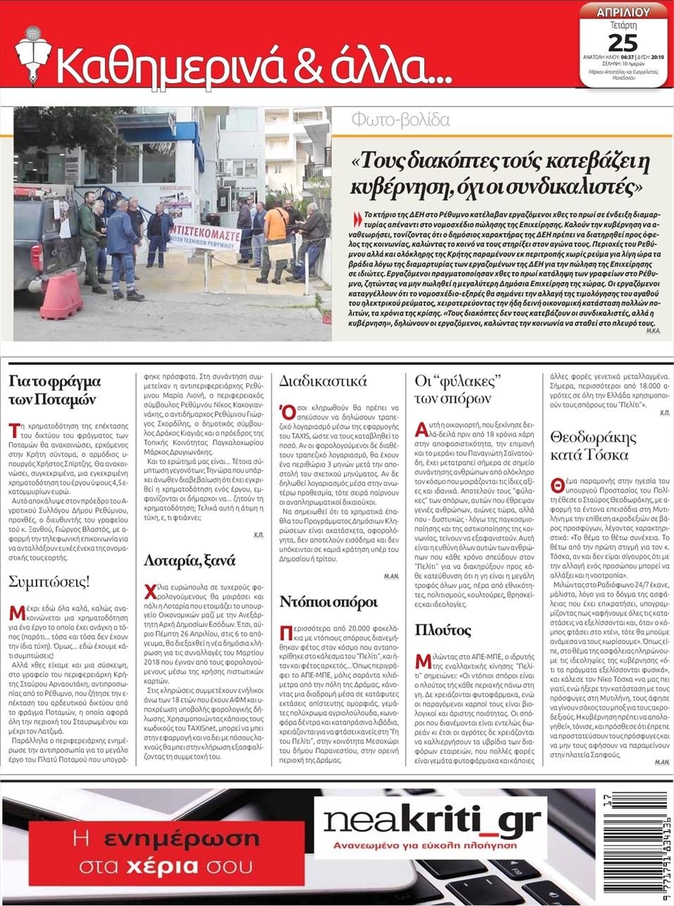 Οπισθόφυλλο εφημερίδας Νέα Κρήτη
