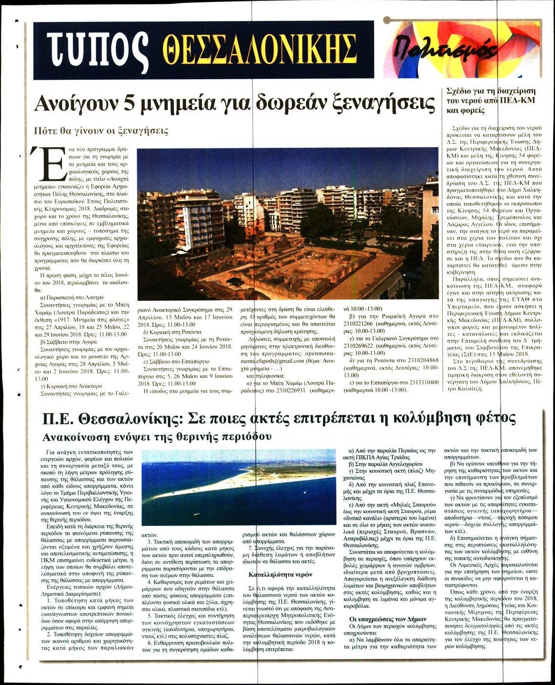 Οπισθόφυλλο εφημερίδας Τύπος Θεσσαλονίκης