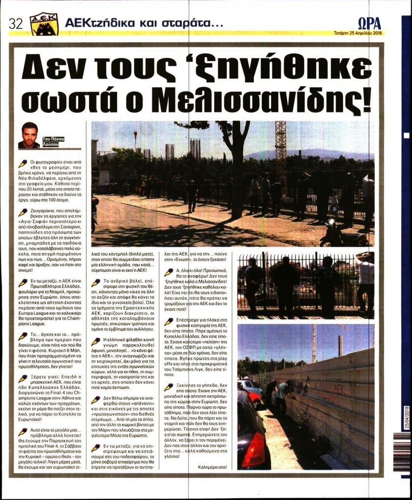 Οπισθόφυλλο εφημερίδας Η ώρα των Σπορ