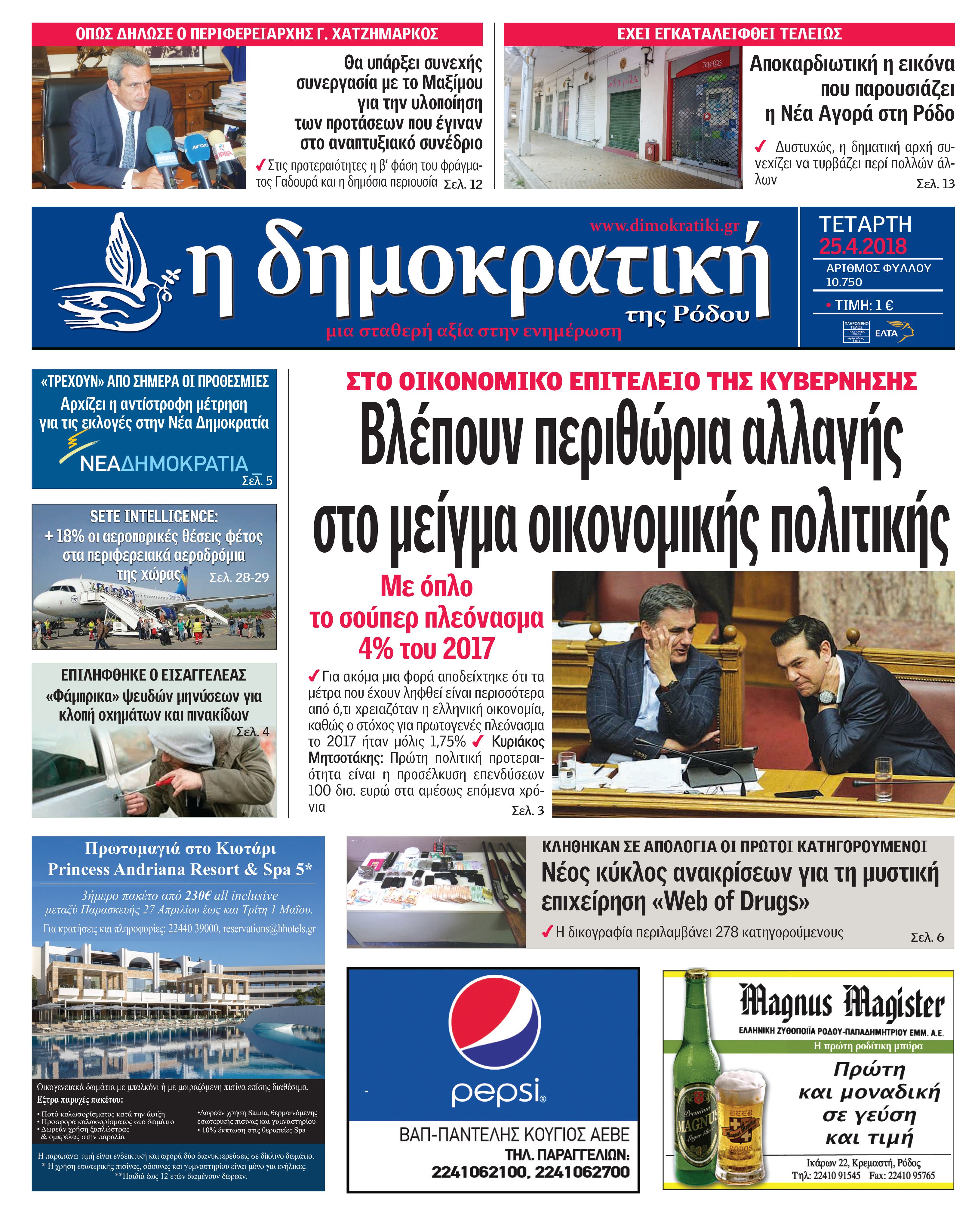Πρωτοσέλιδο εφημερίδας Δημοκρατική