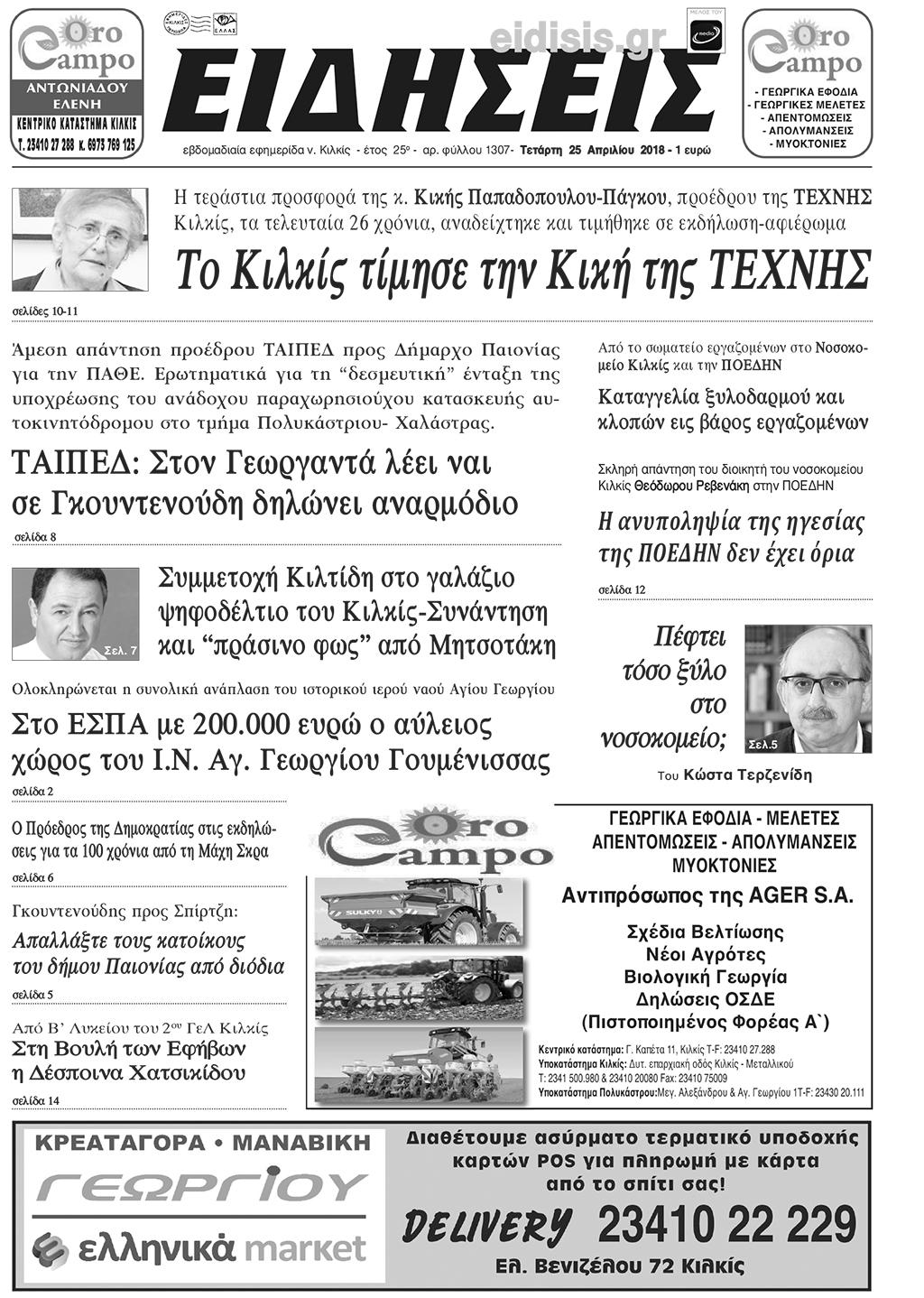 Πρωτοσέλιδο εφημερίδας Ειδήσεις Κιλκίς