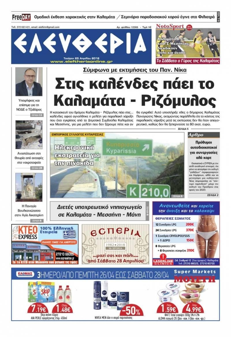 Πρωτοσέλιδο εφημερίδας Ελευθερία Καλαμάτας