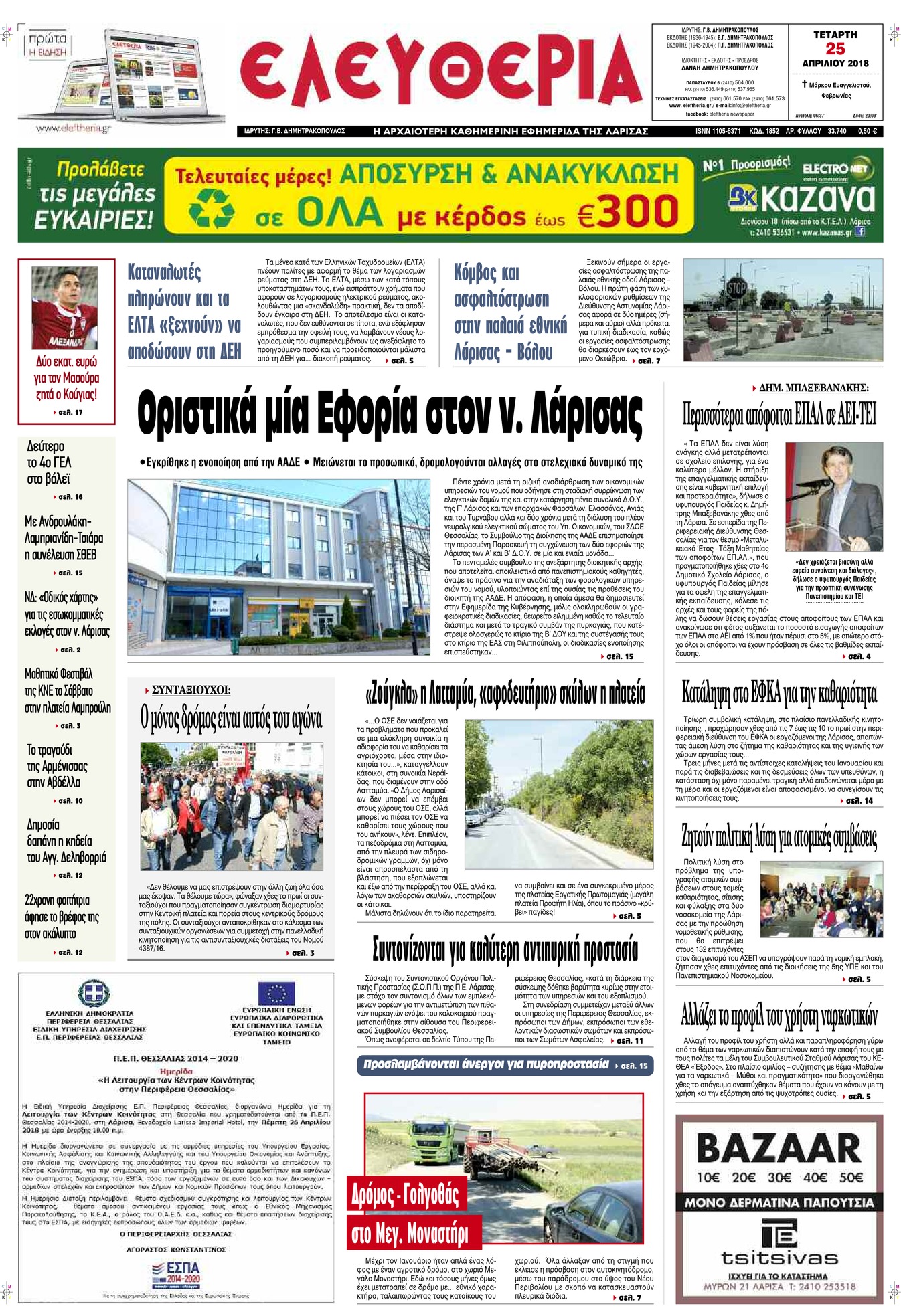 Πρωτοσέλιδο εφημερίδας Ελευθερία Λάρισσας