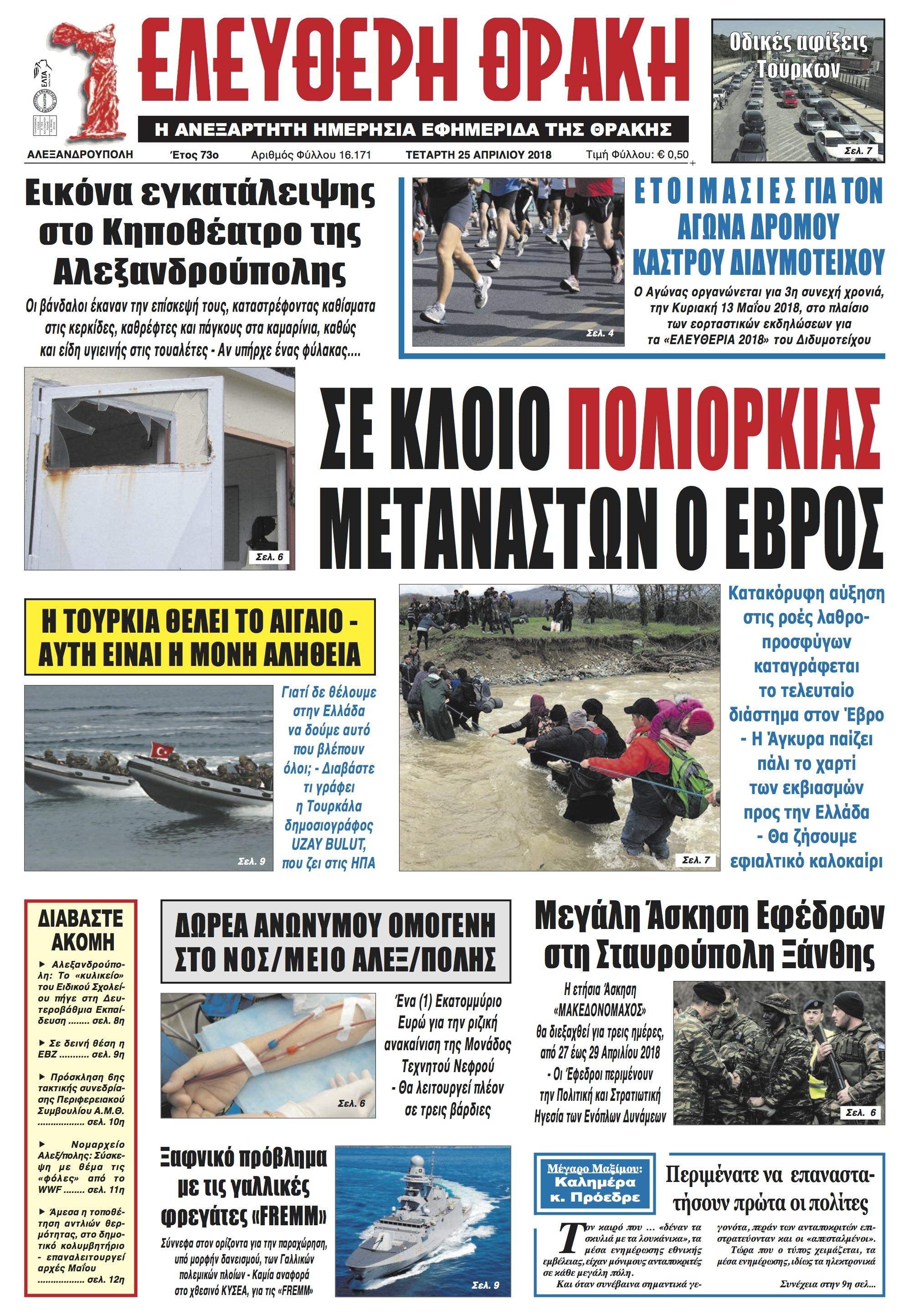 Πρωτοσέλιδο εφημερίδας Ελεύθερη Θράκη