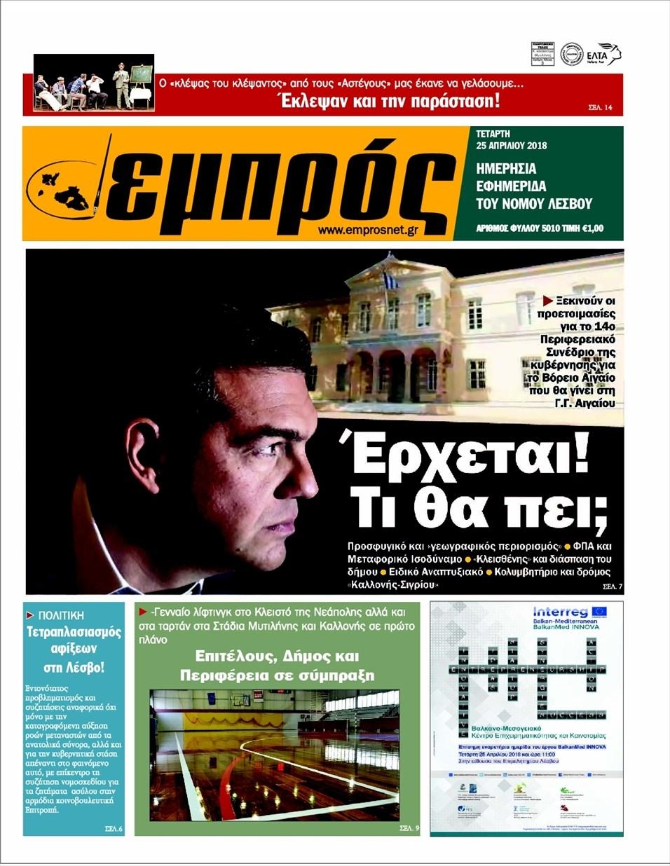 Πρωτοσέλιδο εφημερίδας Εμπρός Λέσβου