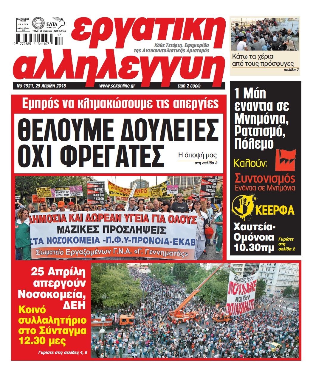 Πρωτοσέλιδο εφημερίδας Εργατική Αλληλεγγύη