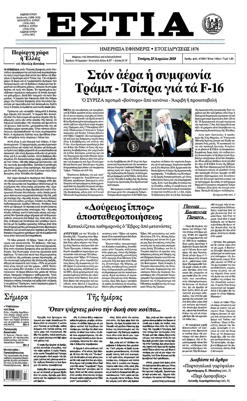 Πρωτοσέλιδο εφημερίδας Εστία