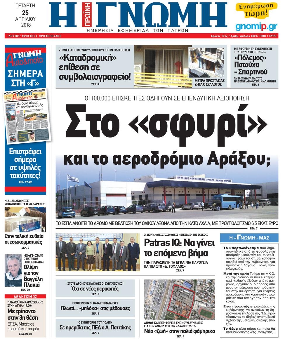 Πρωτοσέλιδο εφημερίδας Γνώμη της Πάτρας