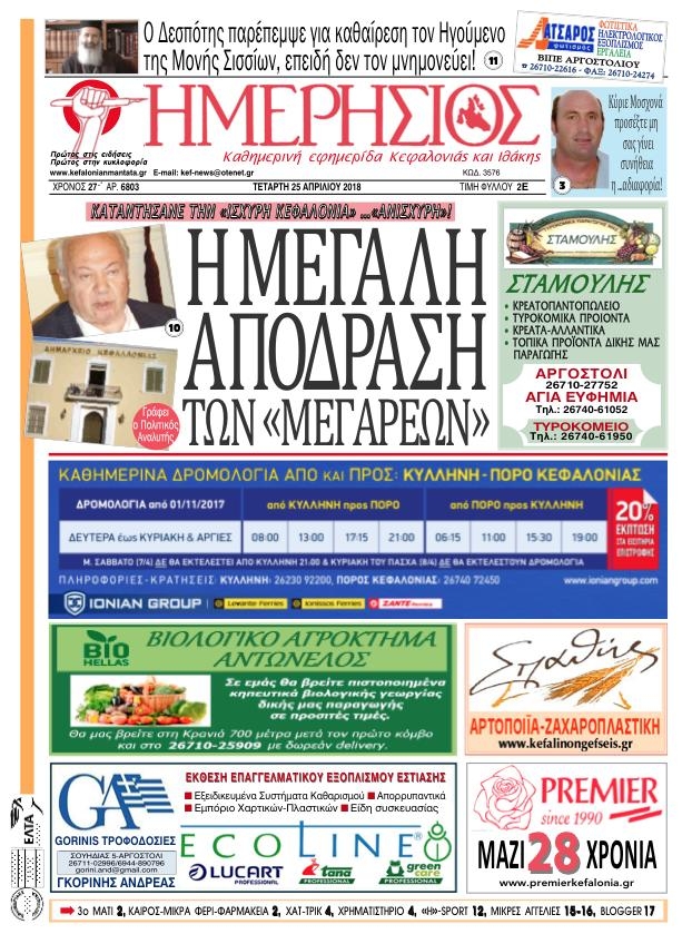Πρωτοσέλιδο εφημερίδας Ημερήσιος