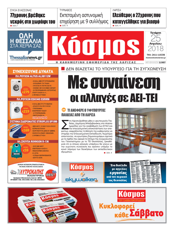 Πρωτοσέλιδο εφημερίδας Κόσμος