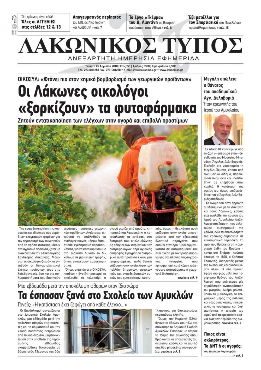 Πρωτοσέλιδο εφημερίδας Λακωνικός Τύπος