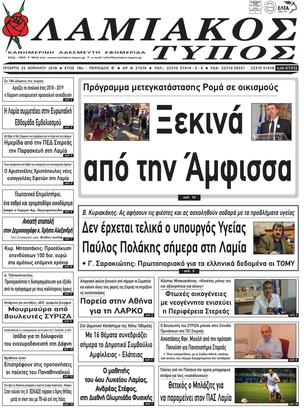 Πρωτοσέλιδο εφημερίδας Λαμιακός Τύπος
