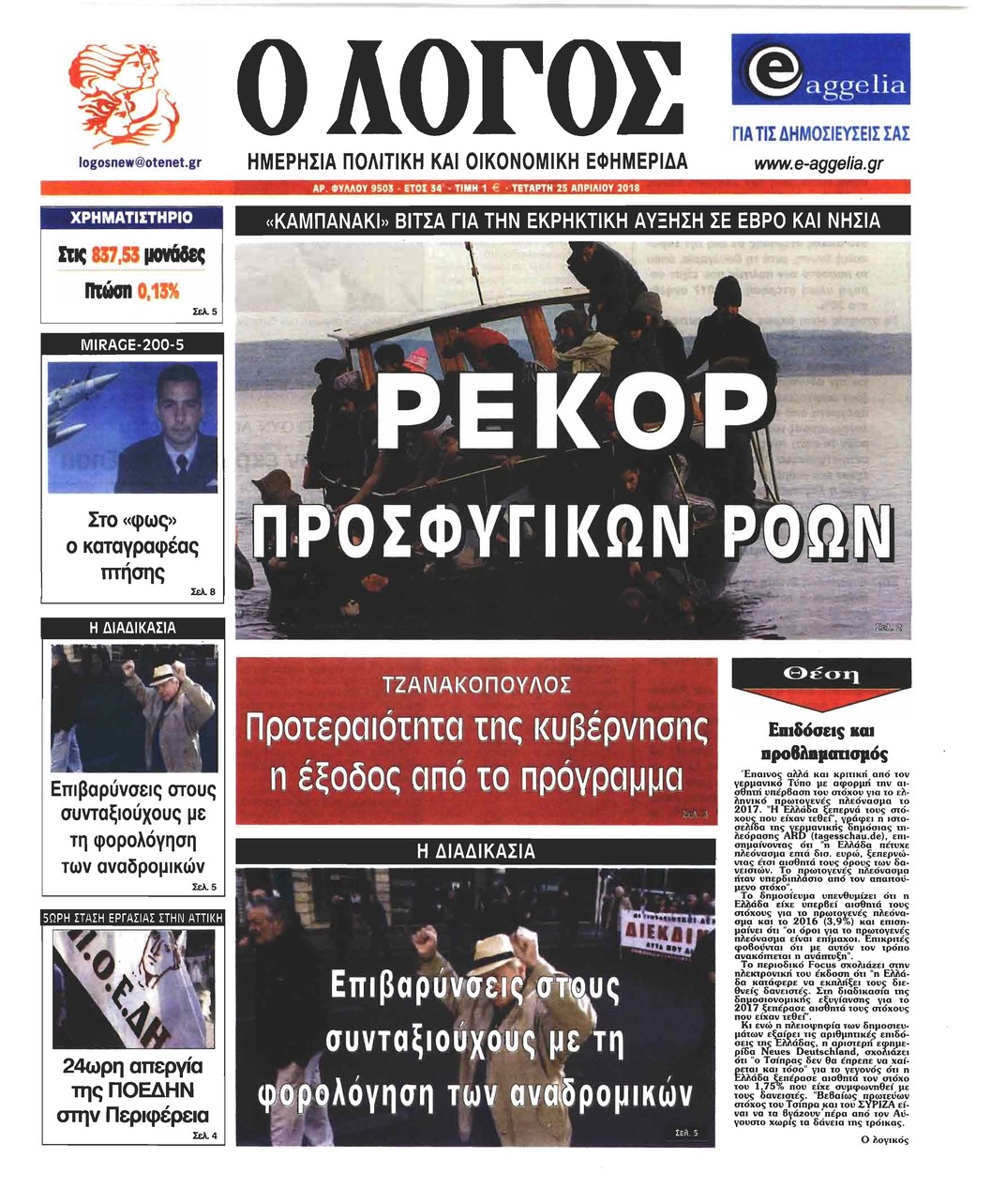 Πρωτοσέλιδο εφημερίδας Λόγος