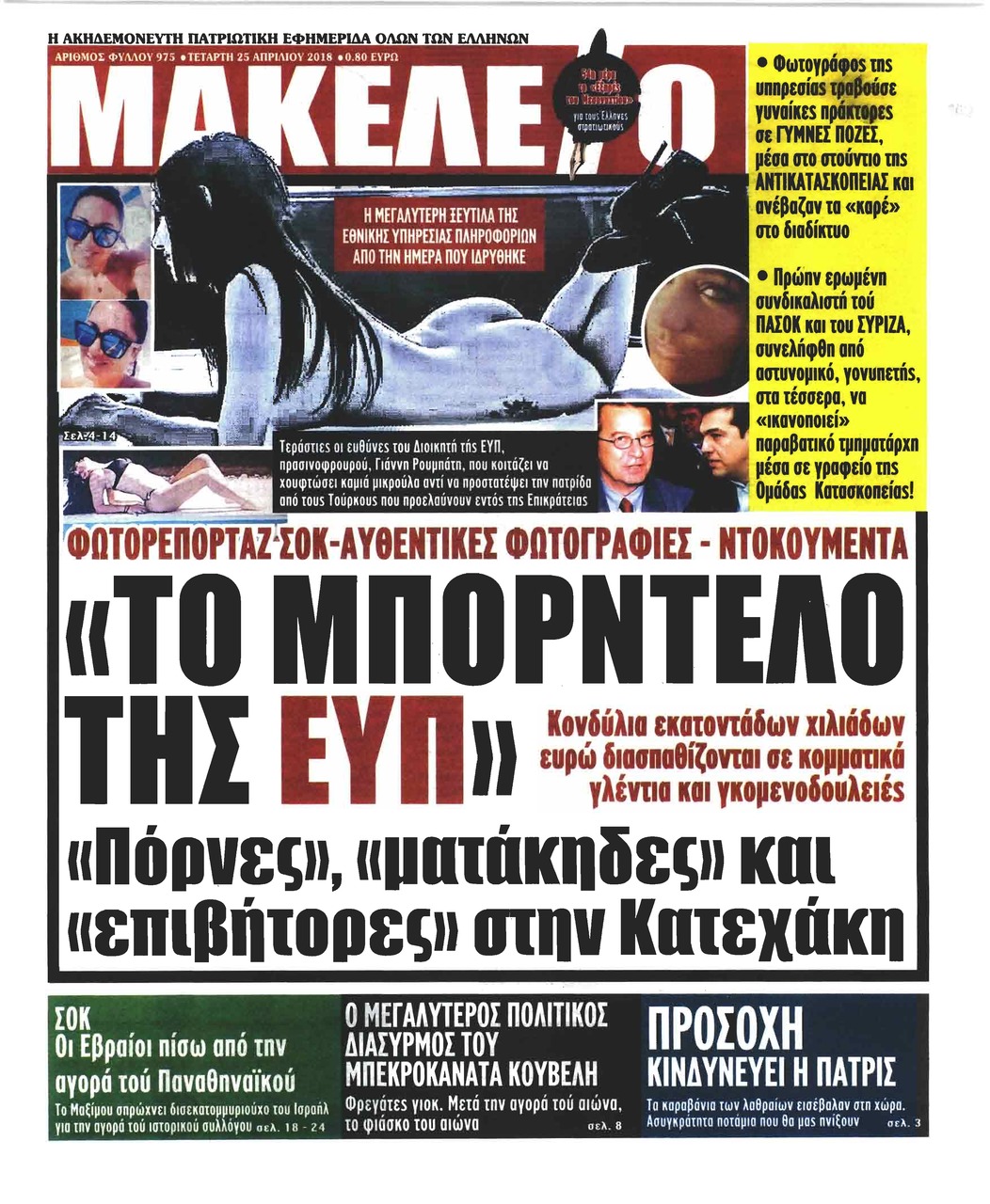 Πρωτοσέλιδο εφημερίδας Μακελειό
