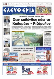 Ελευθερία Καλαμάτας