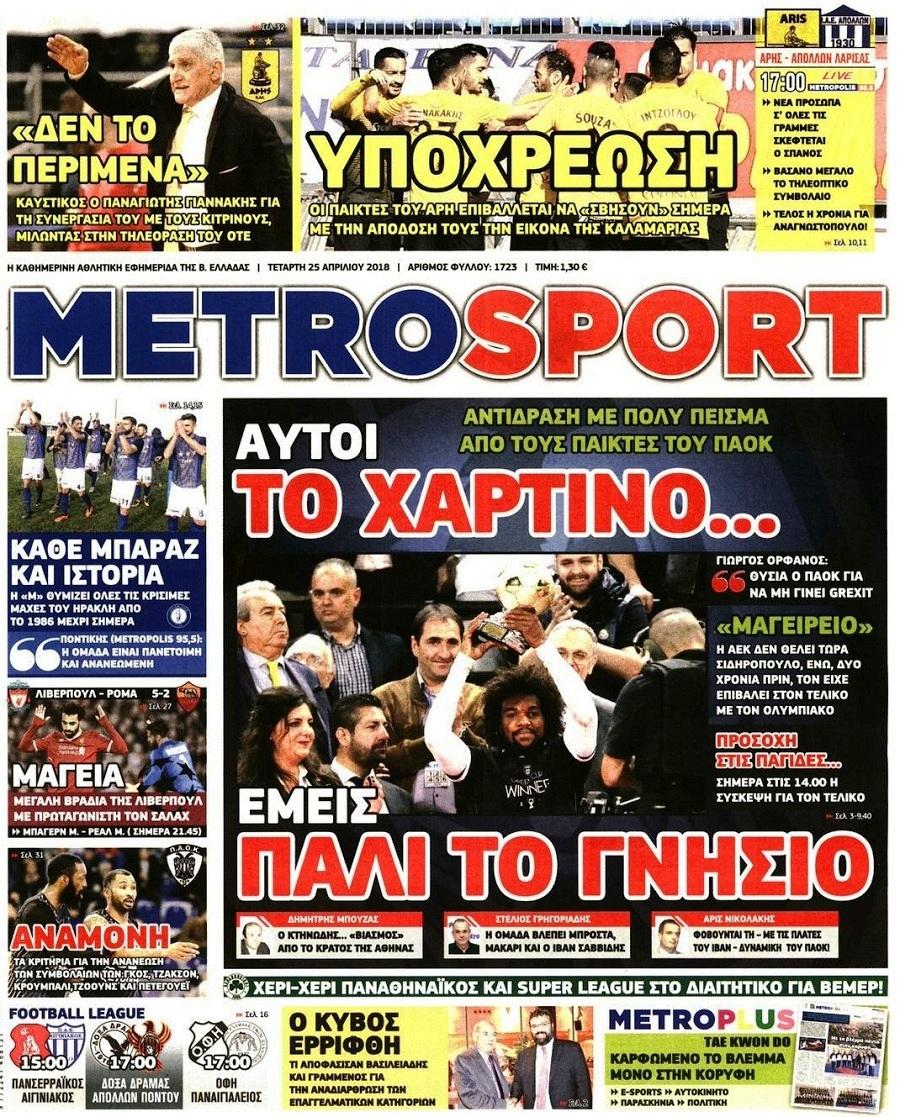 Πρωτοσέλιδο εφημερίδας Metrosport