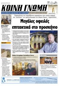 Κοινή Γνώμη Κυκλάδων
