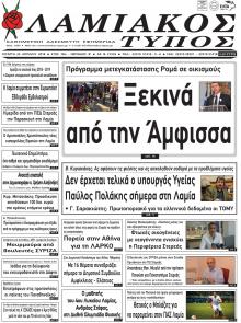 Λαμιακός Τύπος