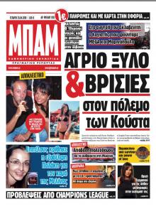 Μπαμ στο Ρεπορτάζ