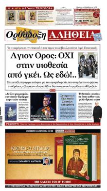 Ορθόδοξη Αλήθεια