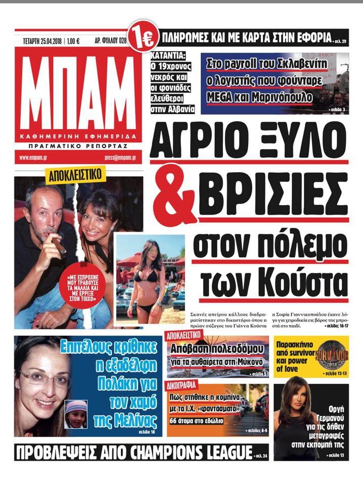 Πρωτοσέλιδο εφημερίδας Μπαμ στο Ρεπορτάζ