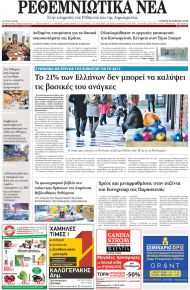 Ρεθεμνιώτικα Νέα