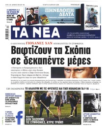 Τα Νέα