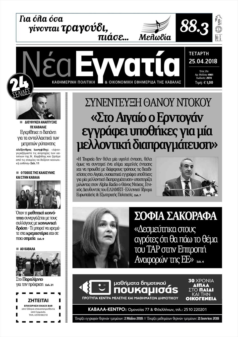 Πρωτοσέλιδο εφημερίδας Νέα Εγνατία