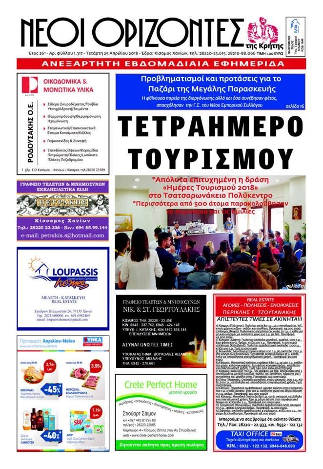 Πρωτοσέλιδο εφημερίδας Νέοι Ορίζοντες