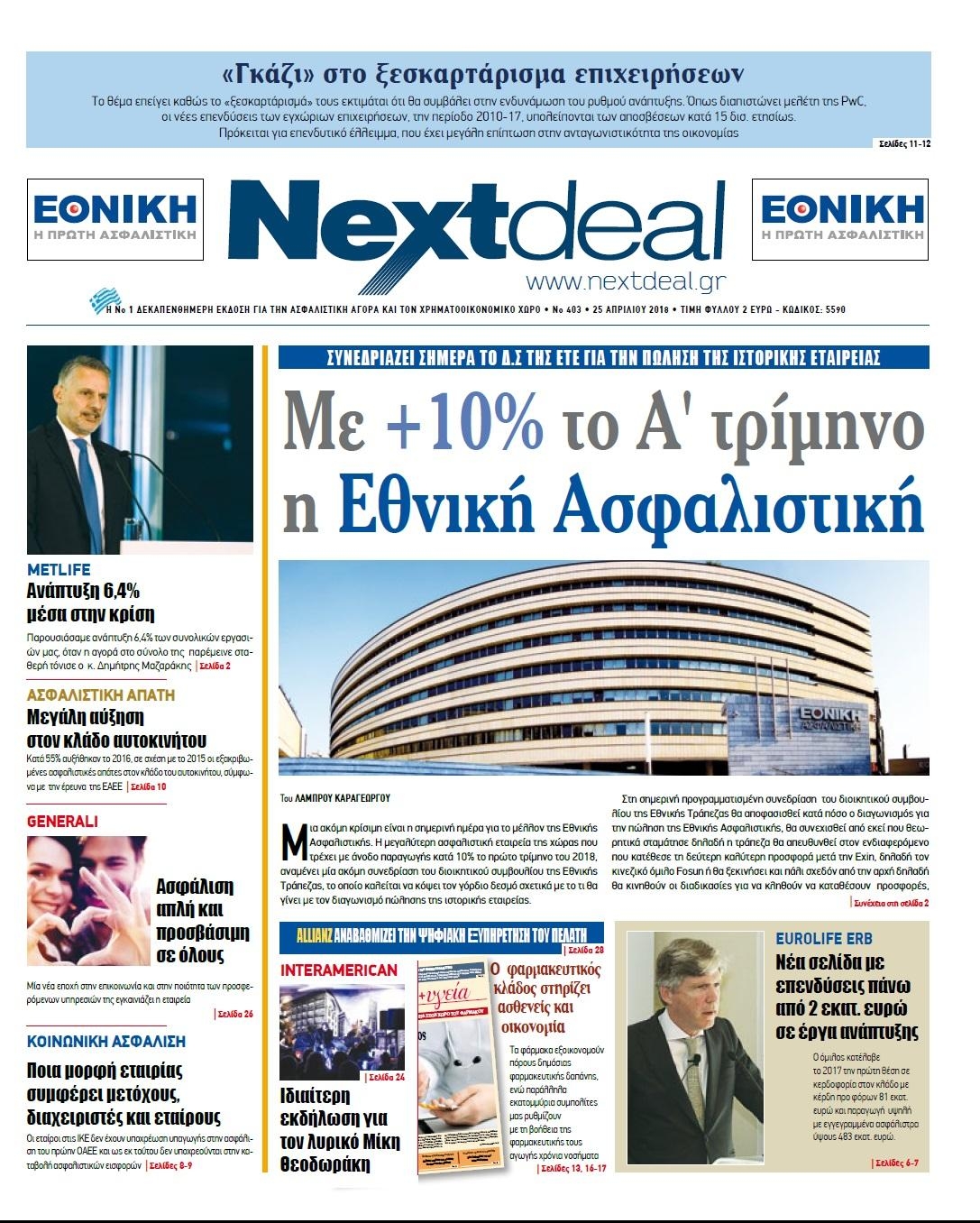 Πρωτοσέλιδο εφημερίδας NextDeal