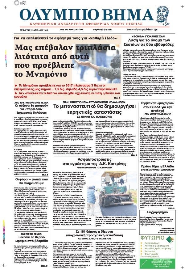 Πρωτοσέλιδο εφημερίδας Ολύμπιο Βήμα