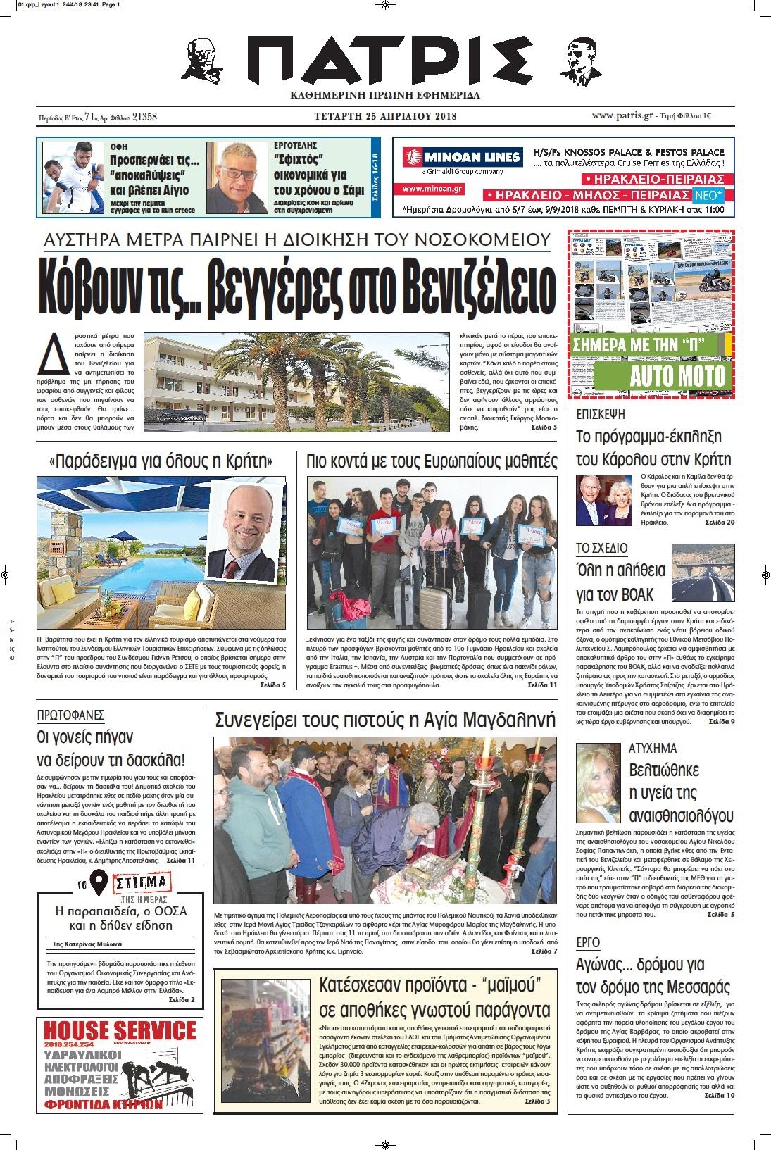 Πρωτοσέλιδο εφημερίδας Πατρίς