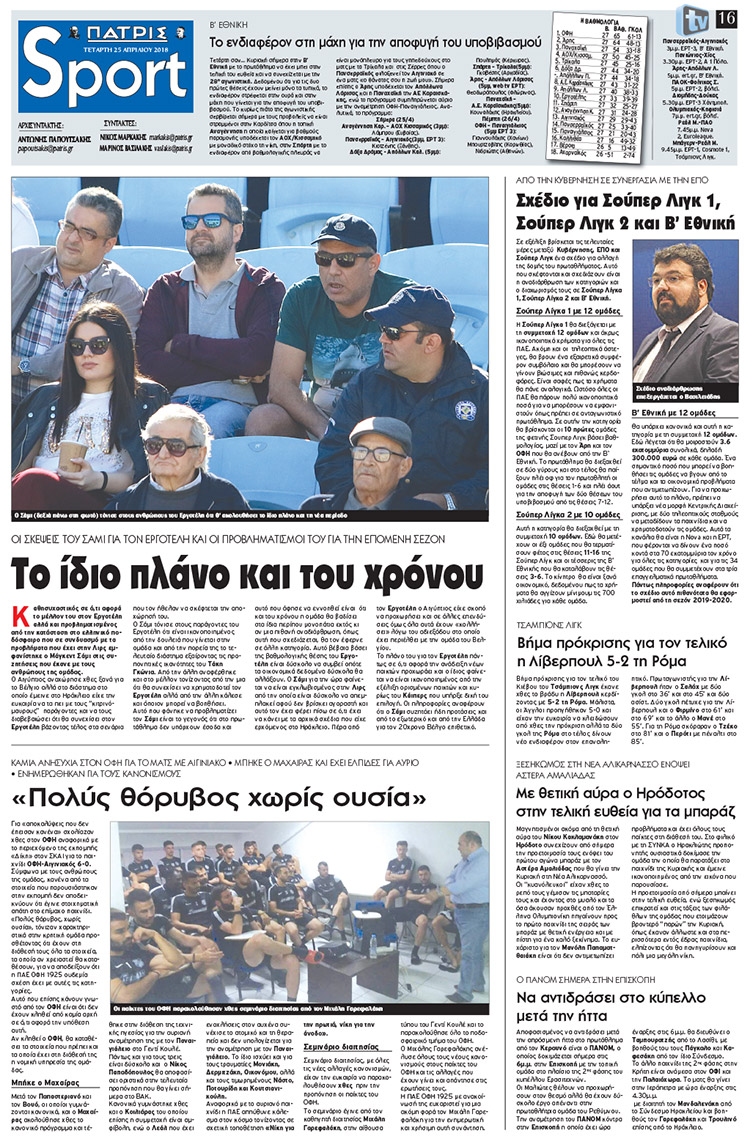 Πρωτοσέλιδο εφημερίδας Πατρίς Σπορ