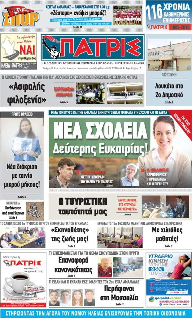 Πρωτοσέλιδο εφημερίδας Πατρις Ηλείας