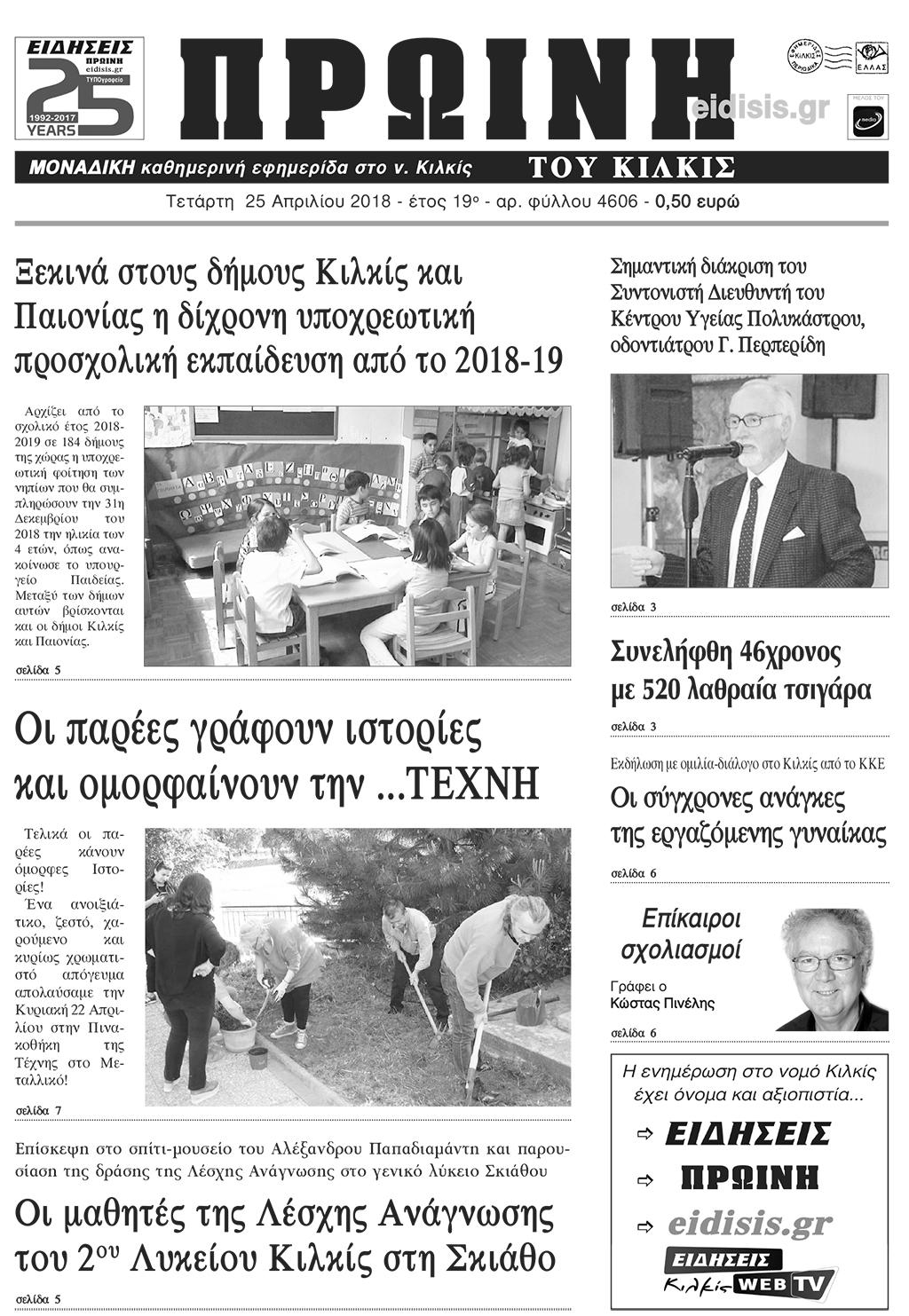 Πρωτοσέλιδο εφημερίδας Πρωινή Κιλκίς
