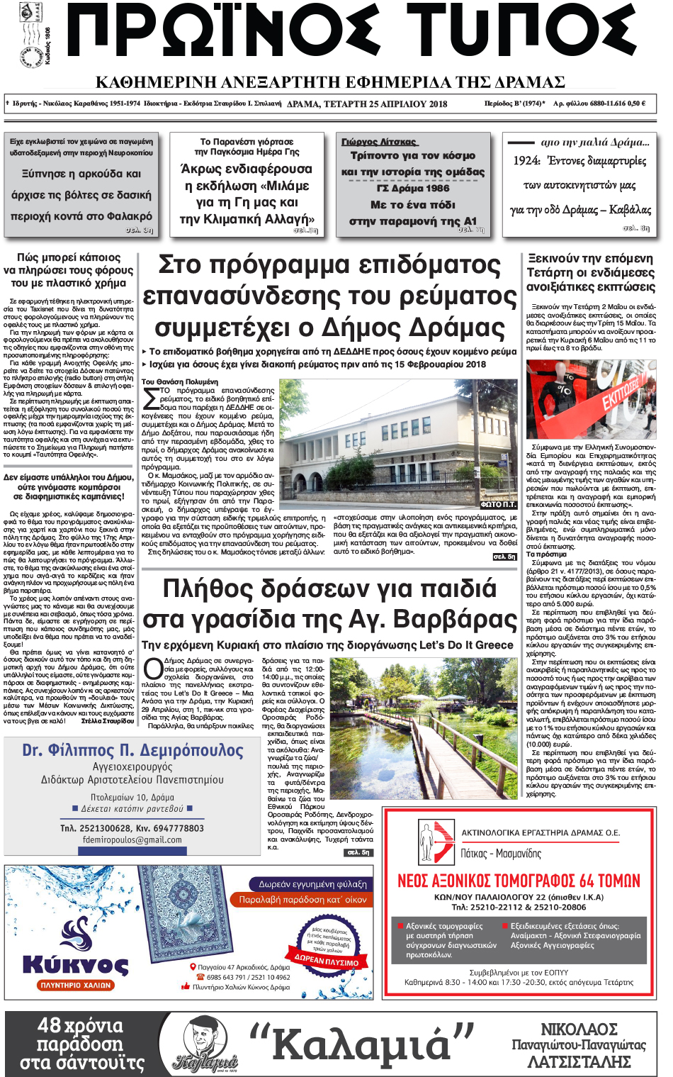 Πρωτοσέλιδο εφημερίδας Πρωινός Τύπος Δρ.