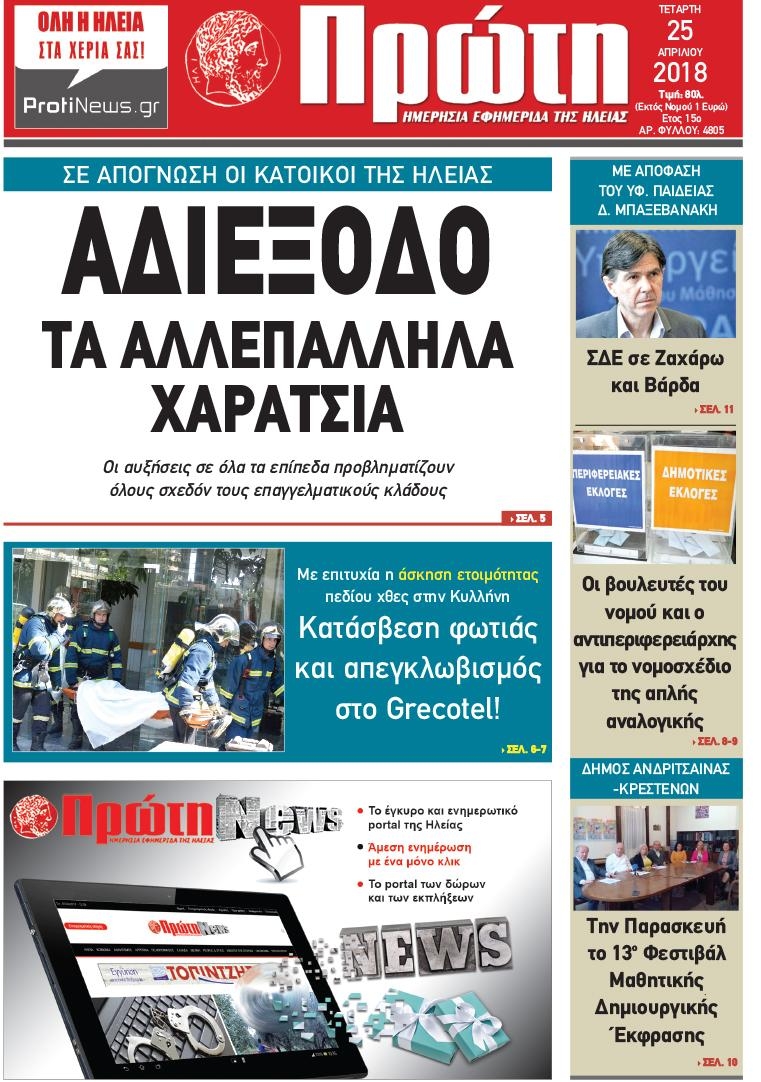 Πρωτοσέλιδο εφημερίδας Πρώτη
