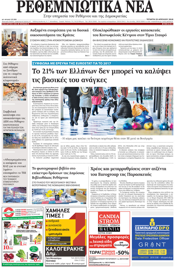 Πρωτοσέλιδο εφημερίδας Ρεθεμνιώτικα Νέα
