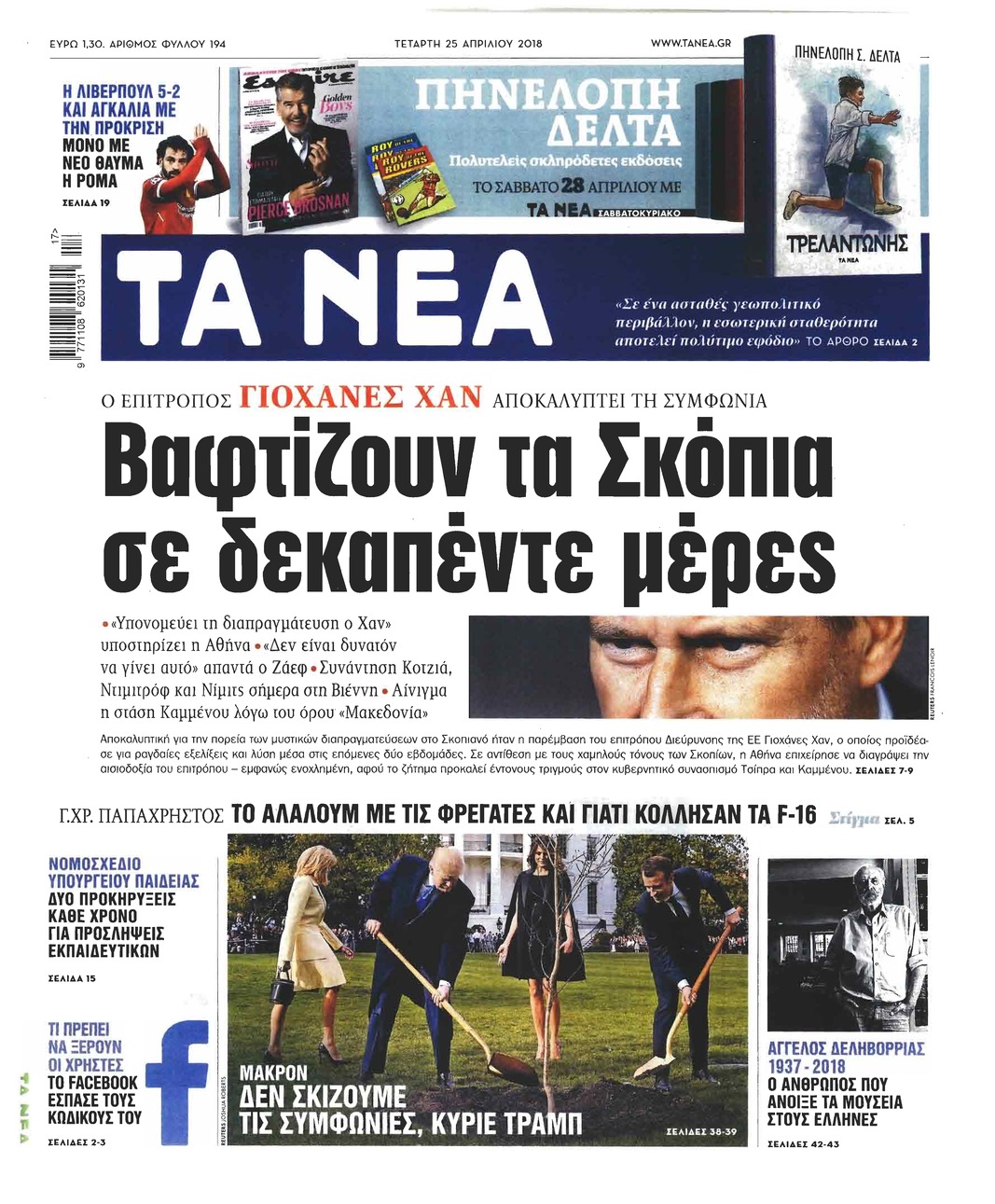 Πρωτοσέλιδο εφημερίδας Τα Νέα