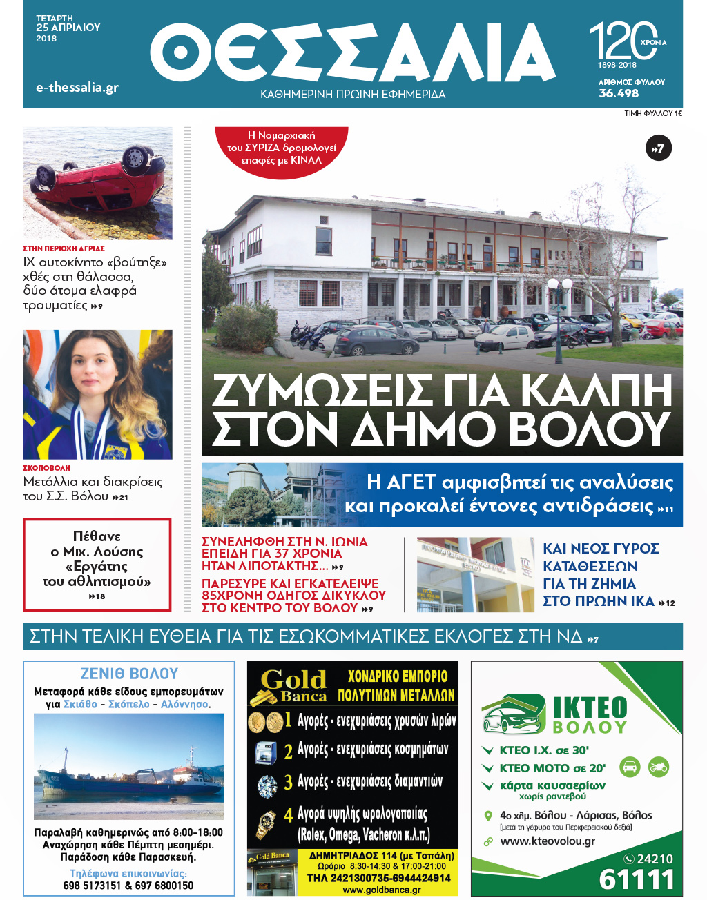 Πρωτοσέλιδο εφημερίδας Θεσσαλία