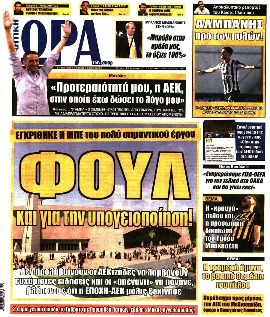 Πρωτοσέλιδο εφημερίδας Η ώρα των Σπορ