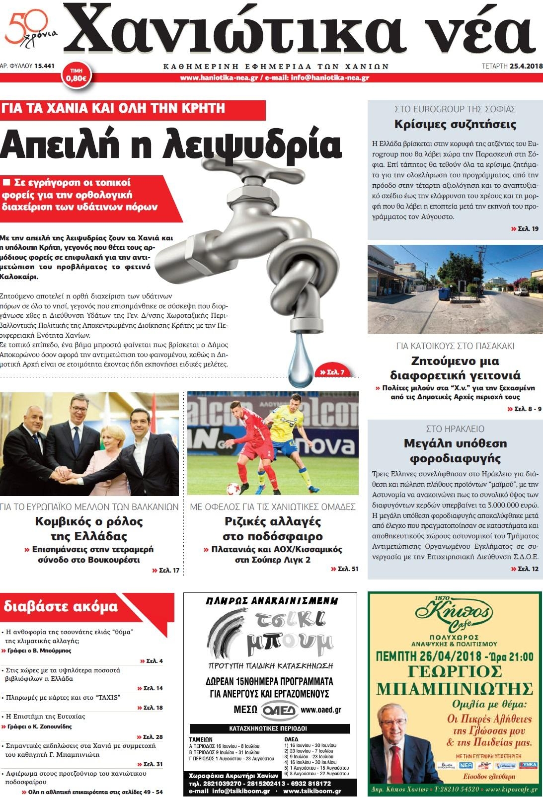Πρωτοσέλιδο εφημερίδας Χανιώτικα Νέα