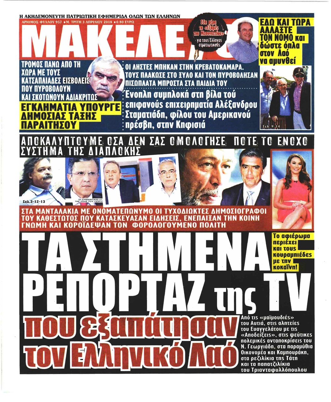 Πρωτοσέλιδο εφημερίδας Μακελειό