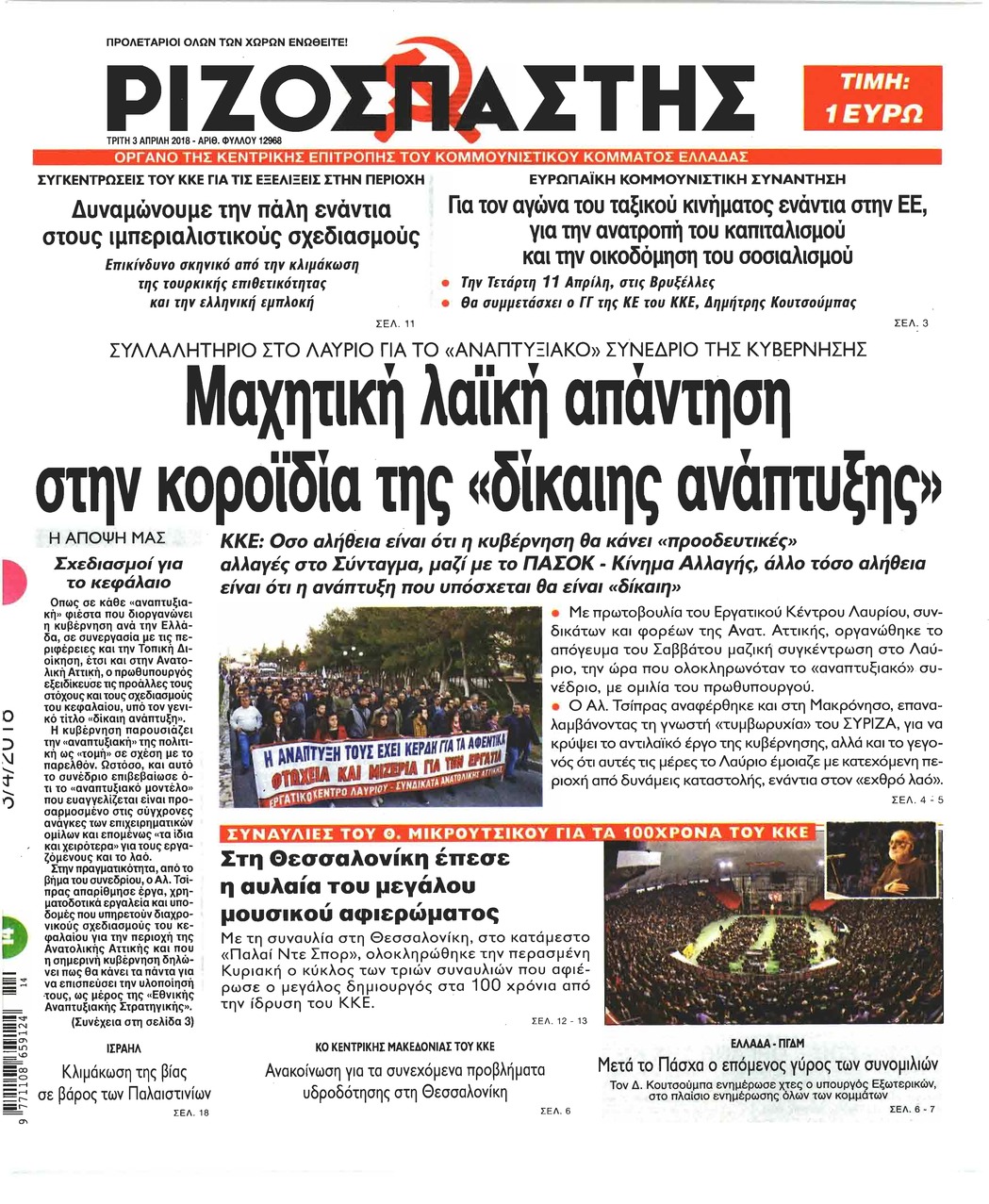 Πρωτοσέλιδο εφημερίδας Ριζοσπάστης