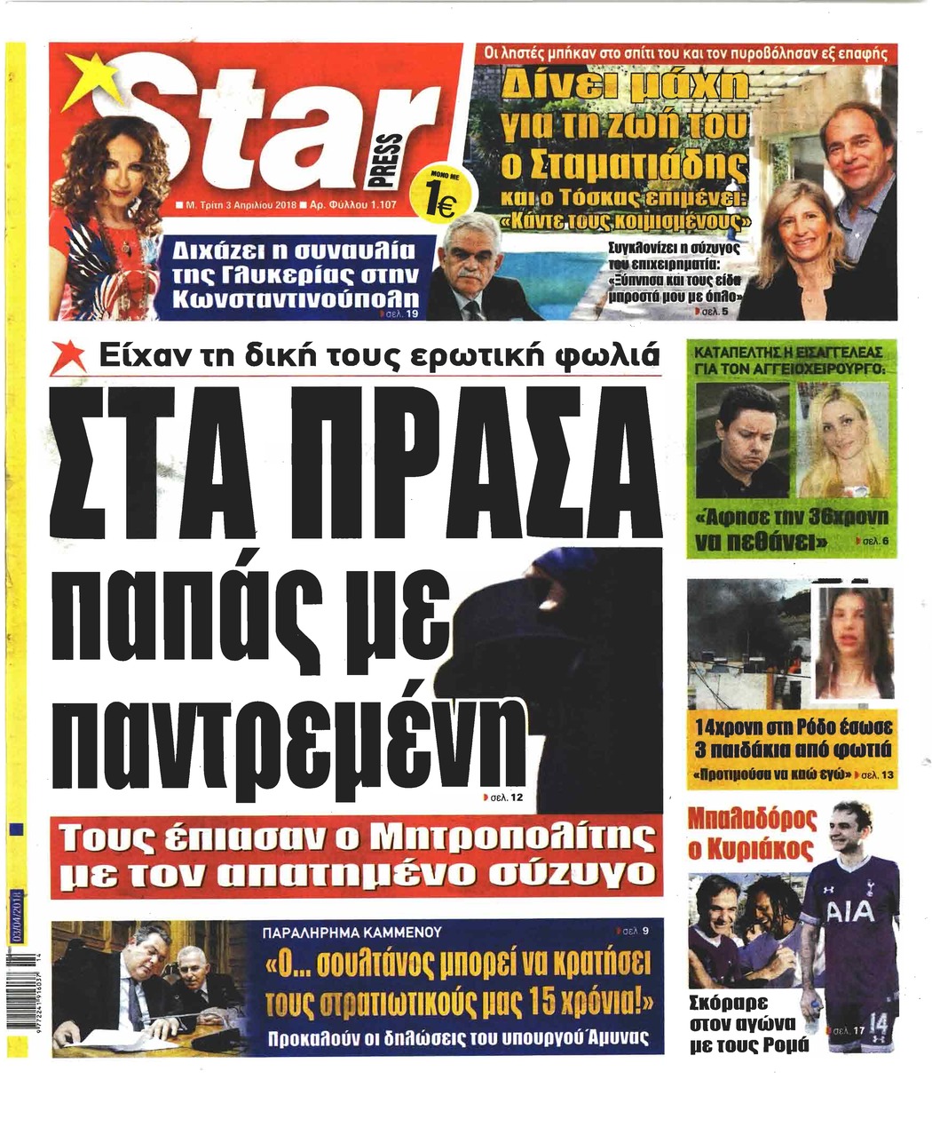 Πρωτοσέλιδο εφημερίδας Star Press