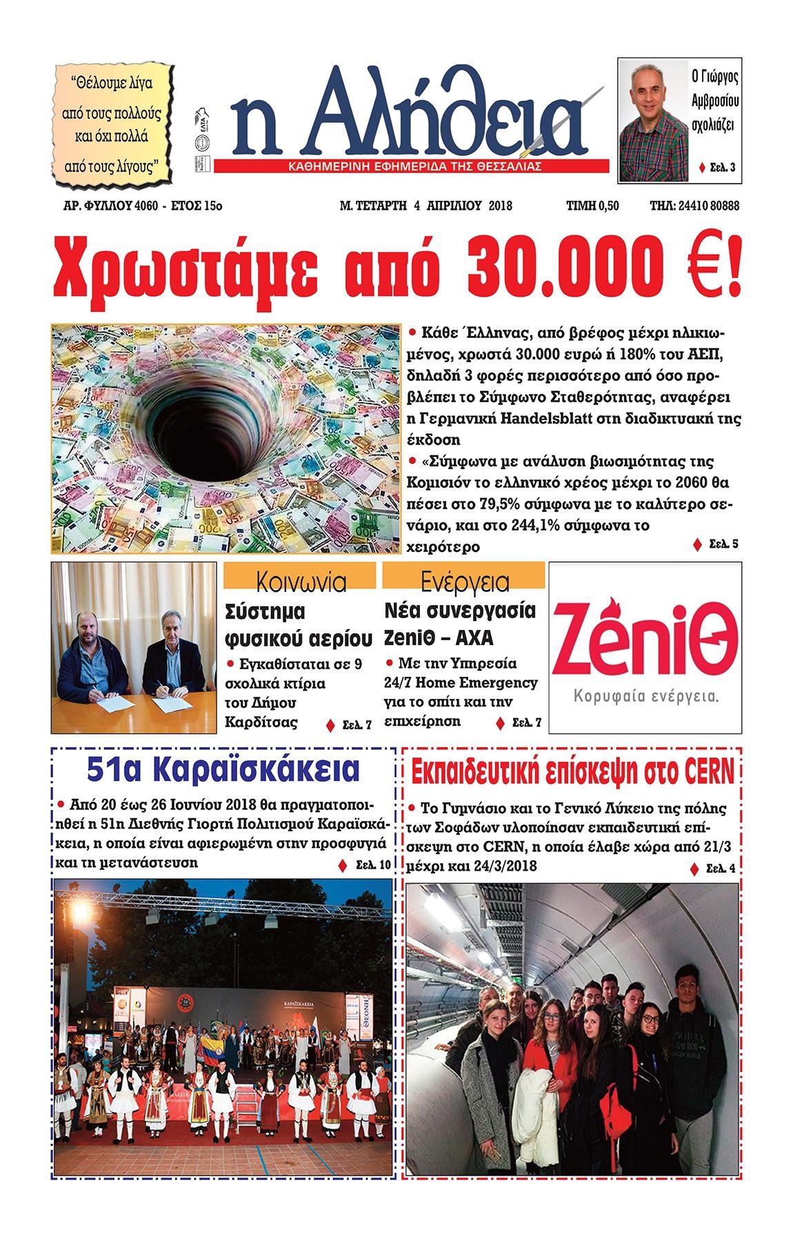 Πρωτοσέλιδο εφημερίδας Αλήθεια της Καρδίτσας