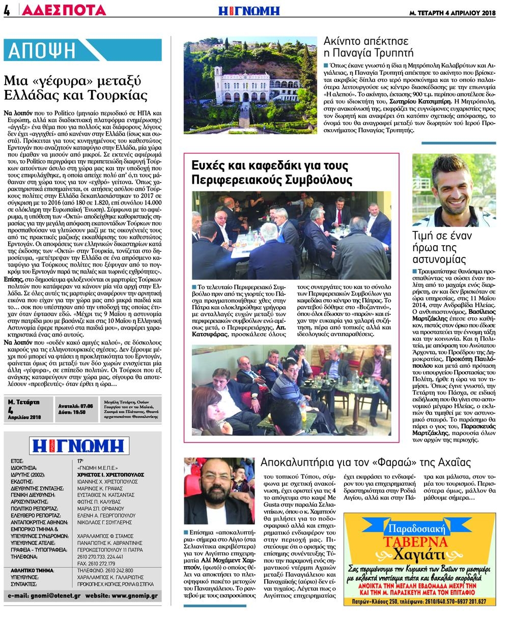Οπισθόφυλλο εφημερίδας Γνώμη της Πάτρας