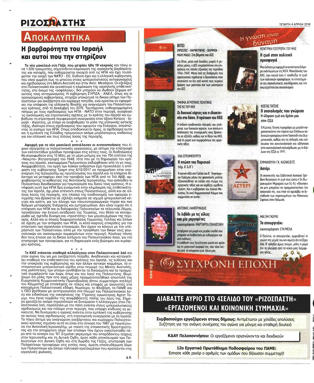 Οπισθόφυλλο εφημερίδας Ριζοσπάστης