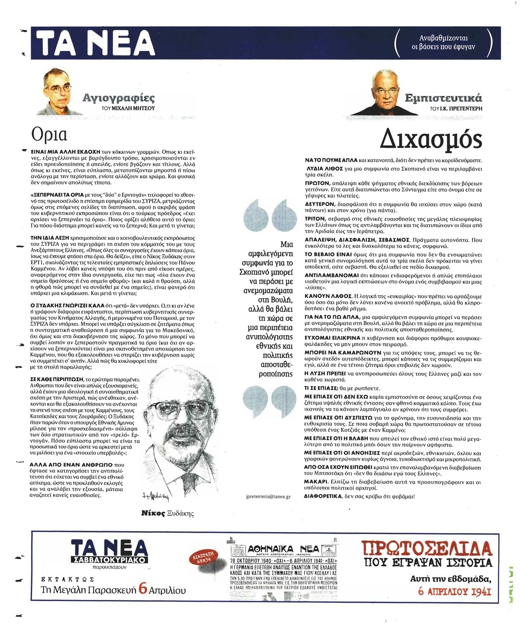 Οπισθόφυλλο εφημερίδας Τα Νέα