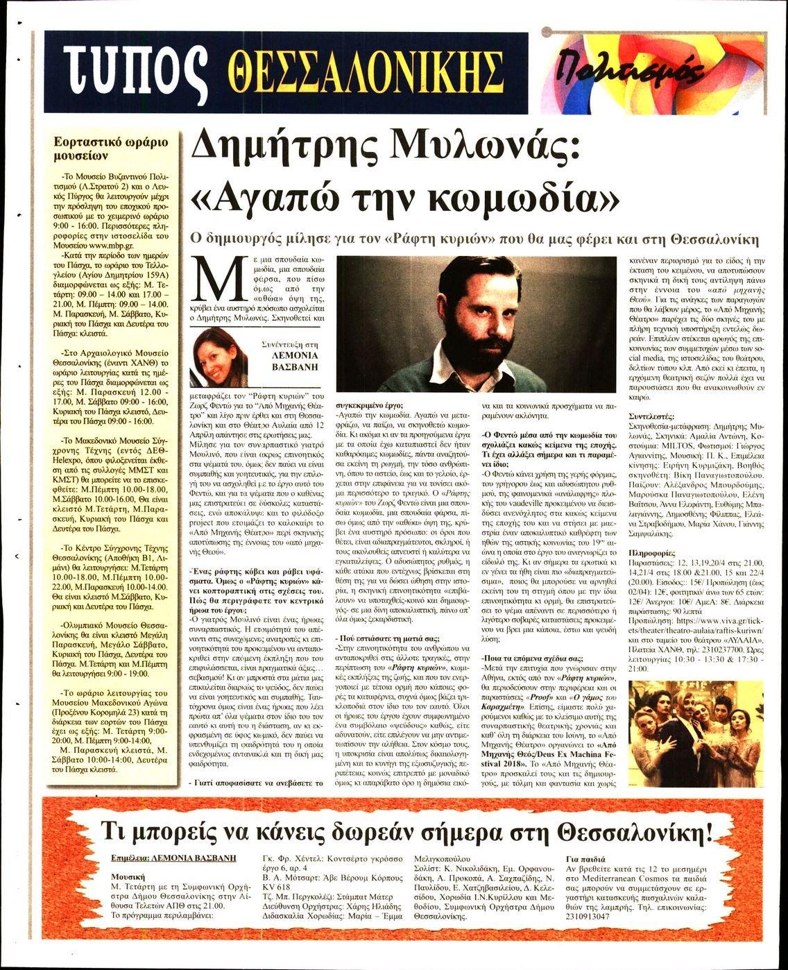 Οπισθόφυλλο εφημερίδας Τύπος Θεσσαλονίκης
